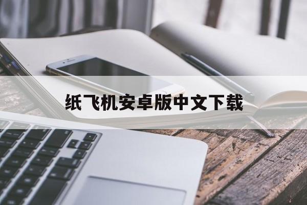 纸飞机安卓版中文下载
