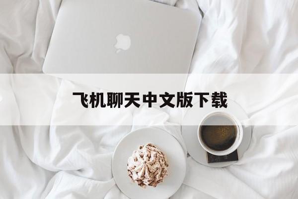 飞机聊天中文版下载